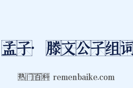 孟子·滕文公子组词是什么意思的图片